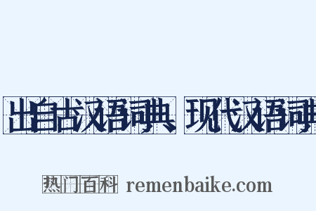 出自古汉语词典、现代汉语词典是什么意思的图片